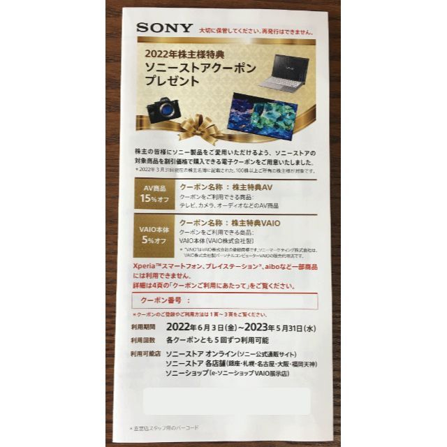 SONY(ソニー)のSony 株主優待券 2023年5月31日まで その他のその他(その他)の商品写真