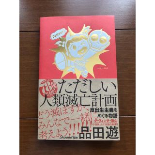 ただしい人類滅亡計画 反出生主義をめぐる物語(文学/小説)