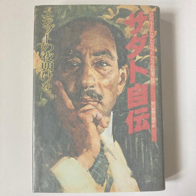 サダト自伝 エジプトの夜明けを(朝日新聞社、1978年) | フリマアプリ ラクマ サダト自伝 エジプトの夜明けを(朝日新聞社、1978年)