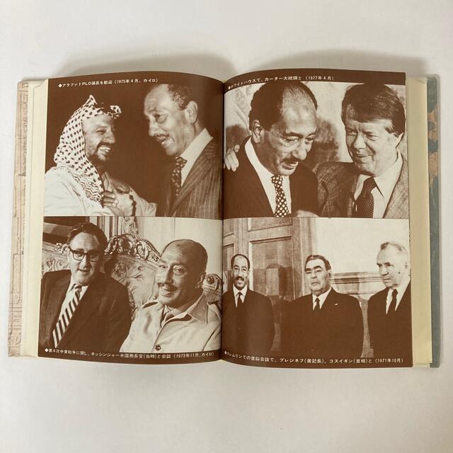 サダト自伝 エジプトの夜明けを(朝日新聞社、1978年) サダト自伝 エジプトの夜明けを(朝日新聞社、1978年)