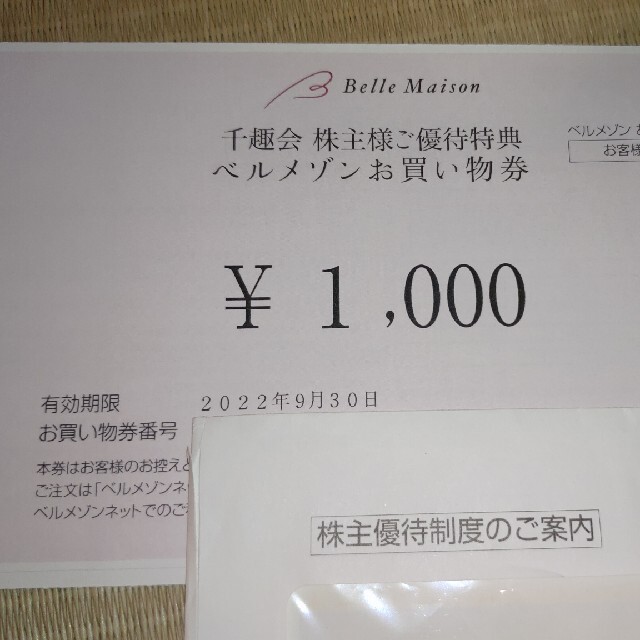 ベルメゾン お買い物券1000円分 チケットの優待券/割引券(ショッピング)の商品写真