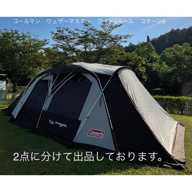 ■Coleman■ウェザーマスター ワイド2ルーム コーチ・未使用インナーテント