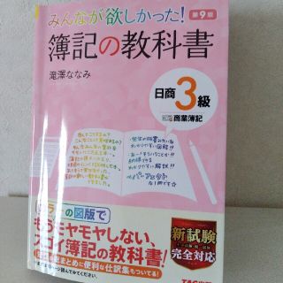 みんなが欲しかった！簿記の教科書日商３級商業簿記 第９版(資格/検定)