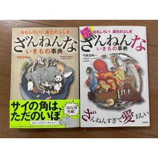 続ざんねんないきもの事典 おもしろい！進化のふしぎ(その他)