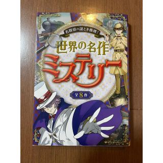 世界の名作ミステリ－ 名探偵の謎とき推理！(絵本/児童書)