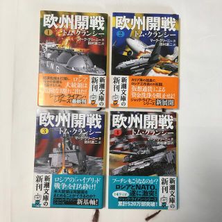 欧州開戦 １・2・3・4    トムクランシー(文学/小説)