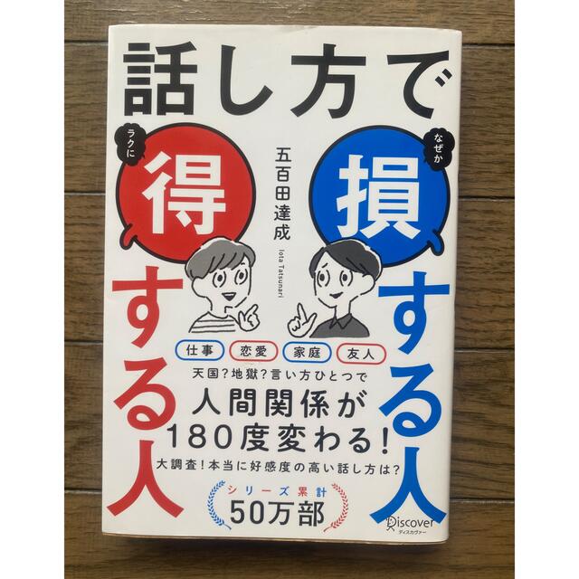 「話し方で損する人得する人」 エンタメ/ホビーの本(その他)の商品写真