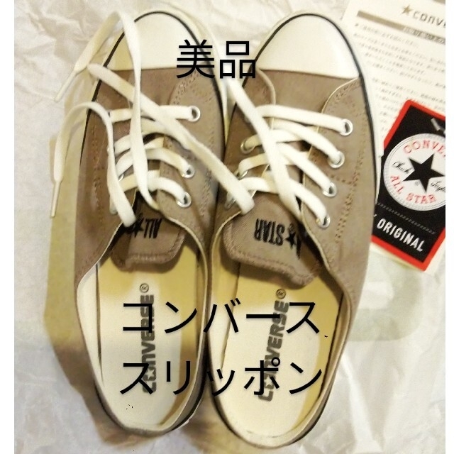 CONVERSE(コンバース)の🉐美品コンバースオールスターSミュールスリップOXお色ベージュ踵無しスリッポン レディースの靴/シューズ(スニーカー)の商品写真