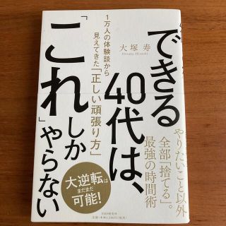 できる４０代は、「これ」しかやらない １万人の体験談から見えてきた「正しい頑張り(ビジネス/経済)