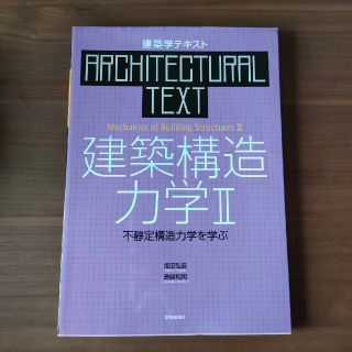 建築構造力学 ２(科学/技術)