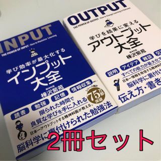 2冊セット 学び効率が最大化するインプット大全(その他)