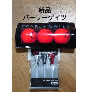 パーリーゲイツ(PEARLY GATES)の新品　パーリーゲイツゴルフボールとティー(その他)