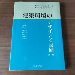 建築環境のデザインと設備 第２版(科学/技術)