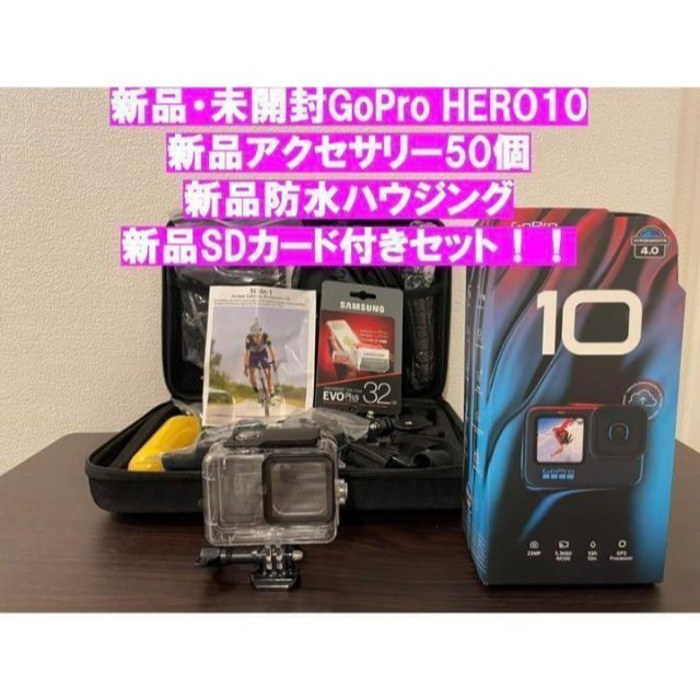 新品未開封GoPro10 アクセサリー50個＋防水ハウジング＋新品SDカード付き