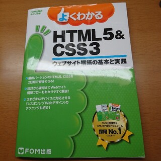 よくわかるＨＴＭＬ５＆ＣＳＳ３ ウェブサイト構築の基本と実践(コンピュータ/IT)