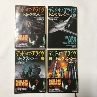 デッド・オア・アライヴ １　２　３　４　トムクランシー(文学/小説)