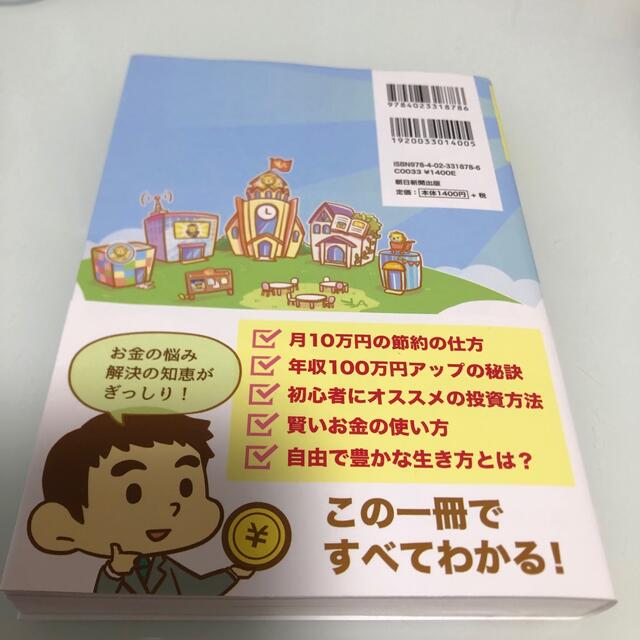 朝日新聞出版(アサヒシンブンシュッパン)の本当の自由を手に入れるお金の大学 エンタメ/ホビーの本(その他)の商品写真