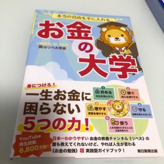 アサヒシンブンシュッパン(朝日新聞出版)の本当の自由を手に入れるお金の大学(その他)