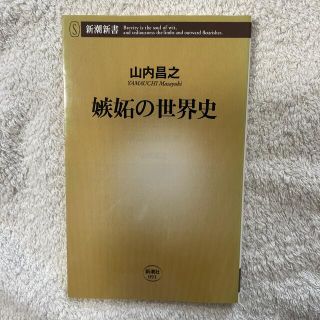 嫉妬の世界史(その他)