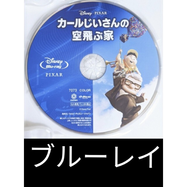 Disney(ディズニー)のカールじいさんの空飛ぶ家　未再生Blu-ray　国内正規品 エンタメ/ホビーのDVD/ブルーレイ(キッズ/ファミリー)の商品写真