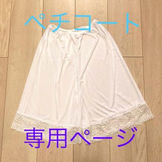 ワコール(Wacoal)のみる様専用♡ ワコール ウエディング ペチコート(ブライダルインナー)