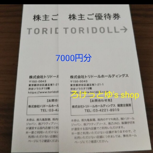 トリドール株主優待7000円分