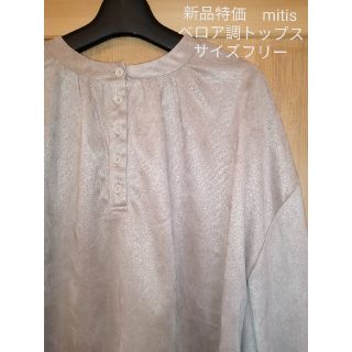 ミーティス(mitis)の新品　Fサイズ　mitis  　ベロア調トップス(シャツ/ブラウス(長袖/七分))