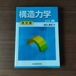 構造力学 上（静定編） 第２版(科学/技術)