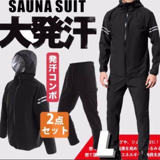 サウナスーツ メンズ【2点上下セット】セットアップ ダイエットウェア 発汗 痩せ(トレーニング用品)