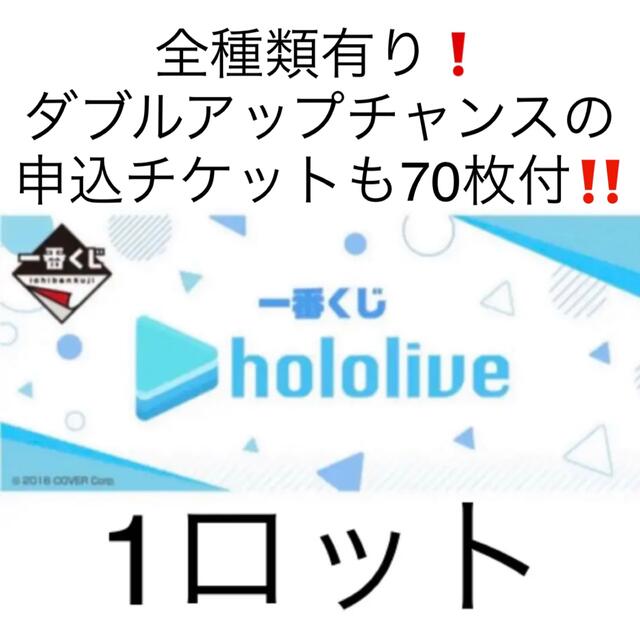 ホロライブ 一番くじ 1ロット分❗️全種類コンプリート‼️応募券付き