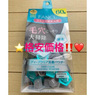 ファンケル(FANCL)の❤️格安価格‼️⭐️ファンケル ディープクリア 洗顔パウダー 60個❤️(洗顔料)