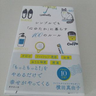 シンプルでも「心ゆたか」に暮らす１００のルール(文学/小説)