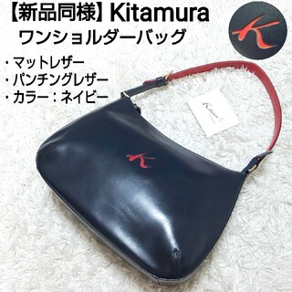 キタムラ(Kitamura)の【新品同様】Kitamura ワンショルダーバッグ パンチングロゴ マットレザー(ショルダーバッグ)