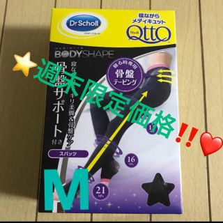 メディキュット(MediQttO)の❤️週末限定価格‼️⭐️寝ながらメディキュット スパッツ 骨盤サポートM❤️(フットケア)