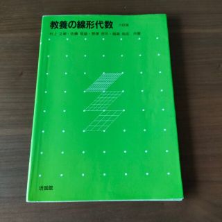 教養の線形代数 ６訂版(科学/技術)