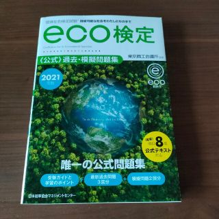 環境社会検定試験ｅｃｏ検定公式過去・模擬問題集 ２０２１年版 改訂８版(科学/技術)