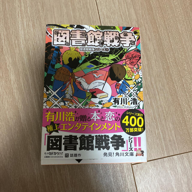 図書館戦争 図書館戦争シリーズ 1 エンタメ/ホビーの本(その他)の商品写真