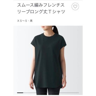 ムジルシリョウヒン(MUJI (無印良品))の【未使用品】無印　スムース編みフレンチスリーブロング丈Tシャツ　黒　xs-s(Tシャツ(半袖/袖なし))