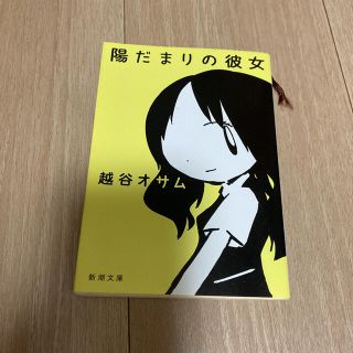 陽だまりの彼女(その他)