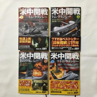 米中開戦 １　２　３　４　トムクランシー(文学/小説)