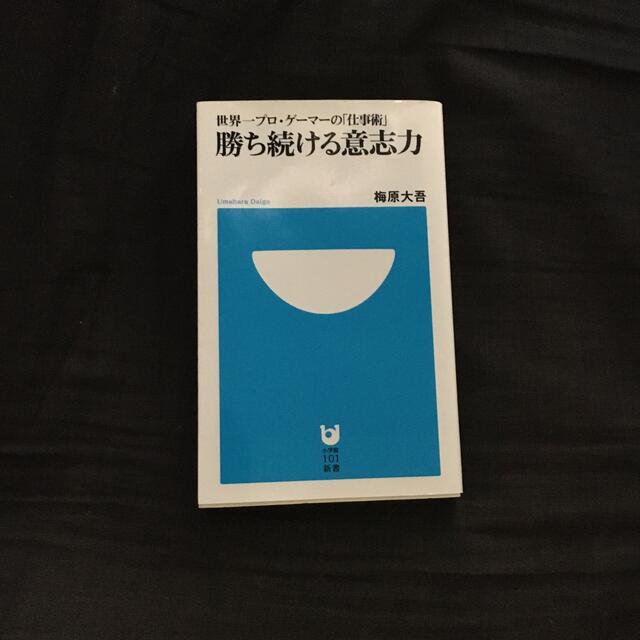 勝ち続ける意志力 世界一プロ・ゲ－マ－の「仕事術」 エンタメ/ホビーの本(その他)の商品写真