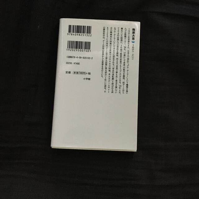 勝ち続ける意志力 世界一プロ・ゲ－マ－の「仕事術」 エンタメ/ホビーの本(その他)の商品写真