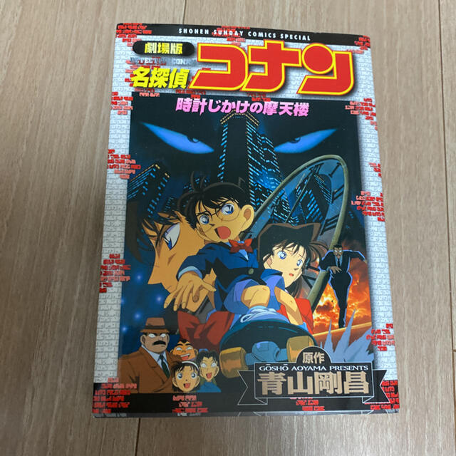 劇場版名探偵コナン時計じかけの摩天楼 エンタメ/ホビーの漫画(その他)の商品写真