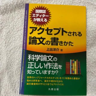 国際誌エディタ－が教えるアクセプトされる論文の書きかた(科学/技術)