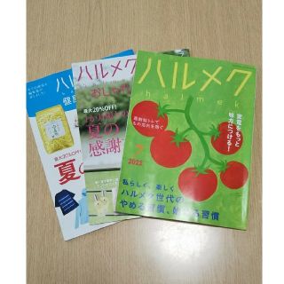 ハルメク7月号とカタログ2冊(生活/健康)