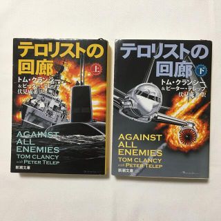 テロリストの回廊  上巻　下巻　トムクランシー　２冊セット(文学/小説)