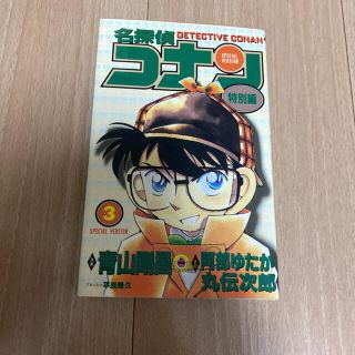 名探偵コナン特別編 ３(少年漫画)