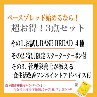 BASE BREAD ベースブレッドお試し4袋＋特別限定クーポン配布(パン)