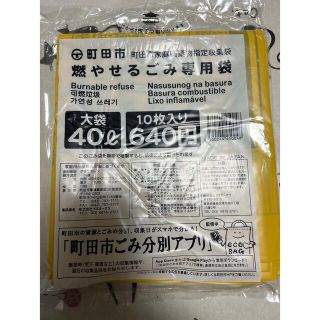 町田市　40Lゴミ袋10枚(その他)