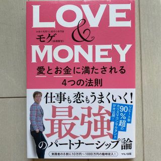 ＬＯＶＥ　＆　ＭＯＮＥＹ(ノンフィクション/教養)